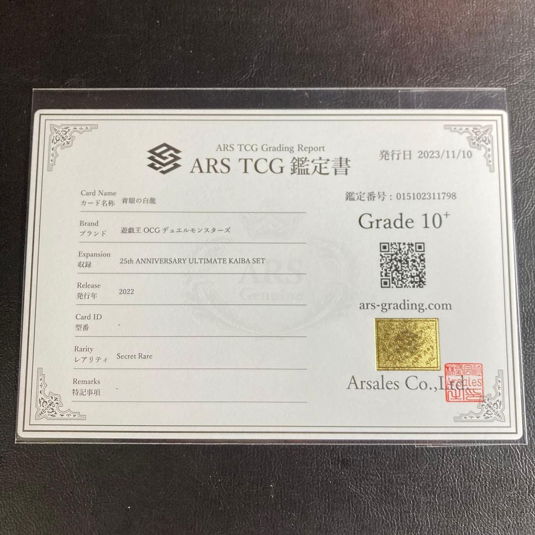 ARS10+ 青眼の白龍 ブルーアイズホワイトドラゴン シークレット 極美品