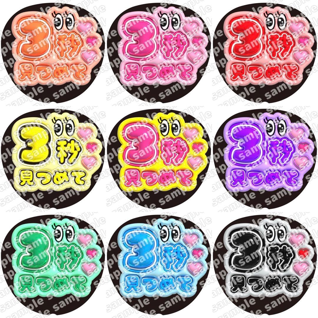 3秒見つめて　ぷっくり　うちわ文字　ファンサ Amazon.co.jp: ファンサうちわ文字3秒見つめてグリッター風印刷 団扇屋