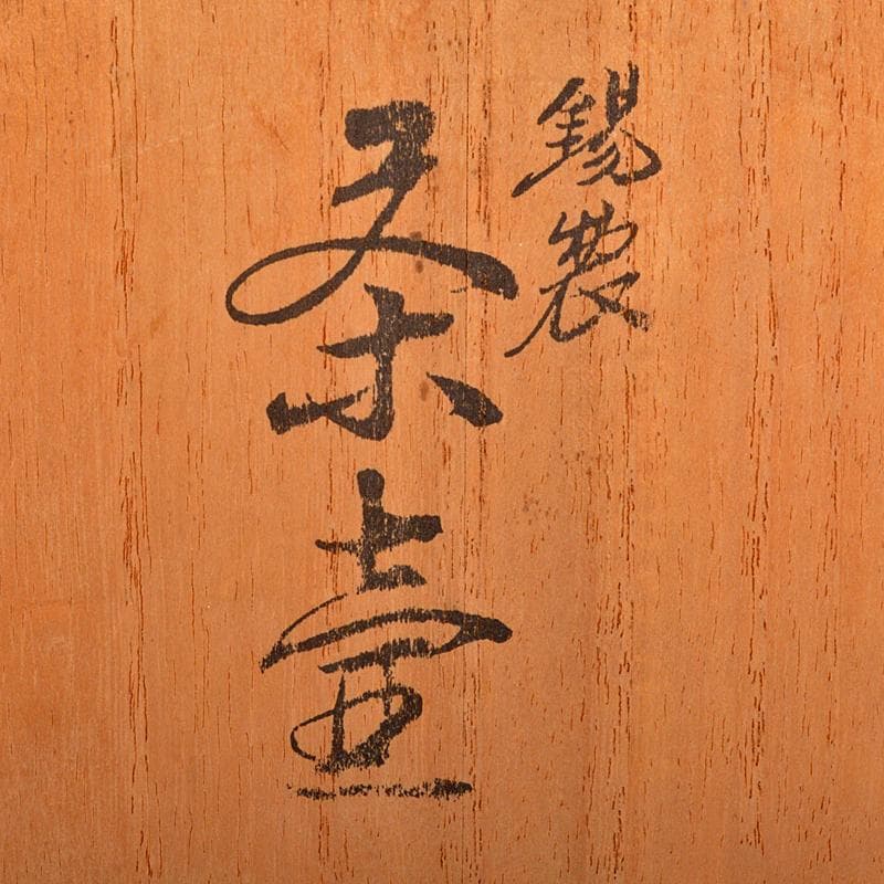 煎茶道具 錫半製 上錫 茶壷 茶心壷 約451g 共箱