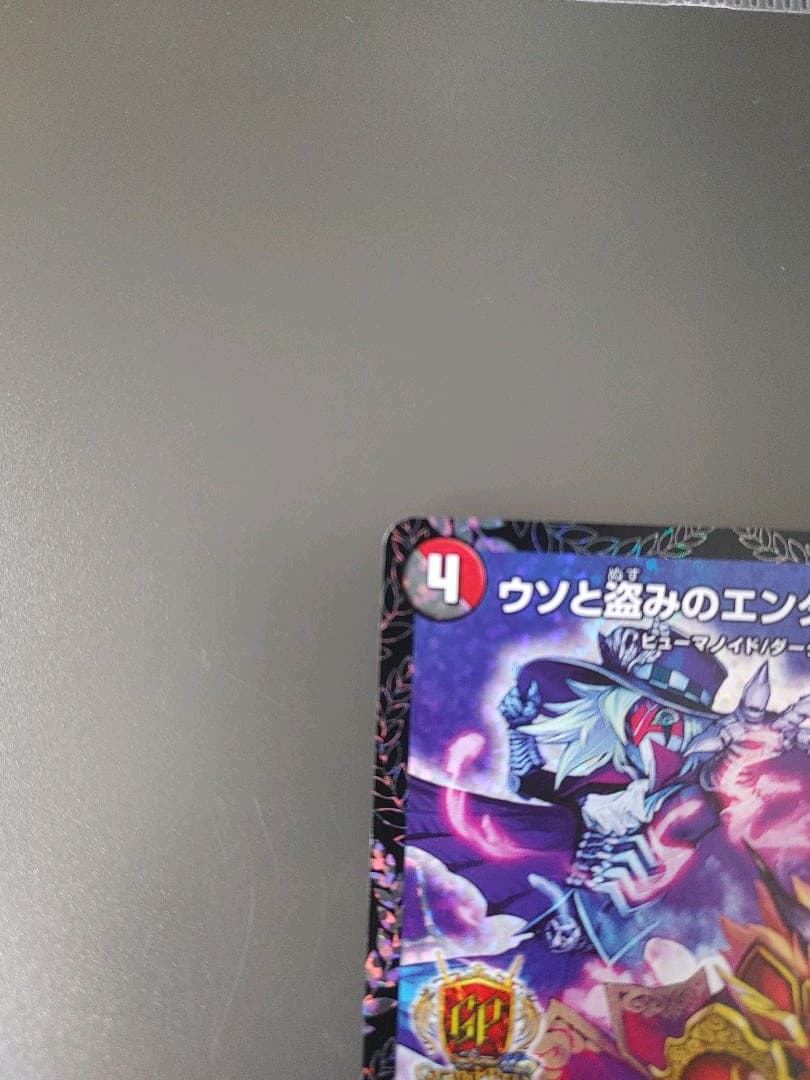 デュエルマスターズ ウソと盗みのエンターテイナー　プロモ