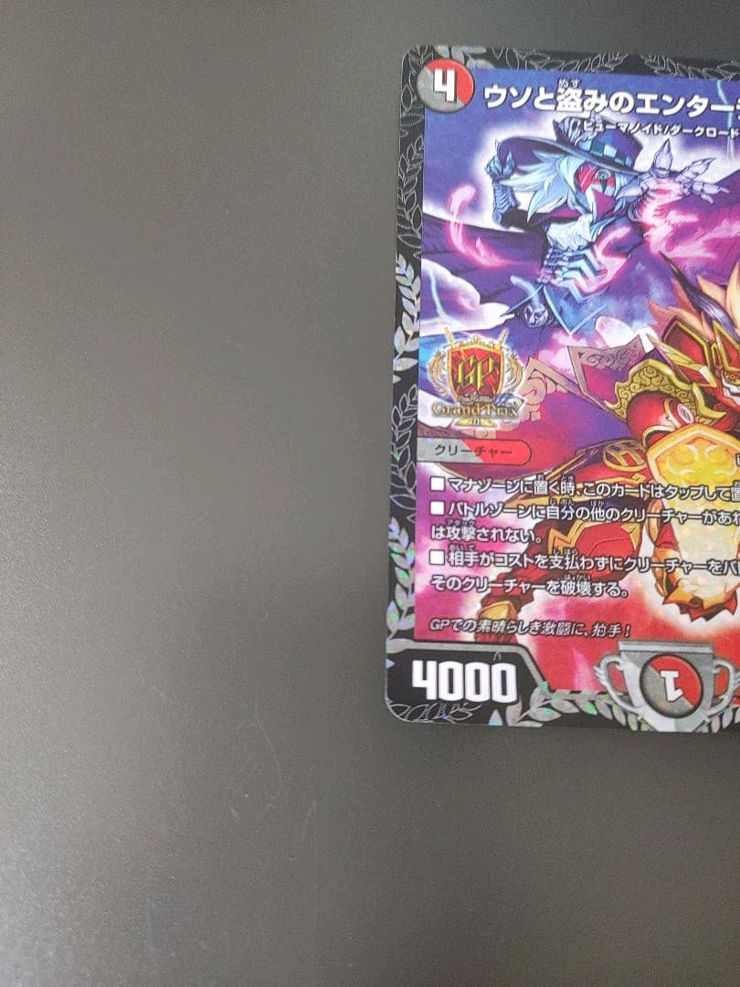 デュエルマスターズ ウソと盗みのエンターテイナー　プロモ