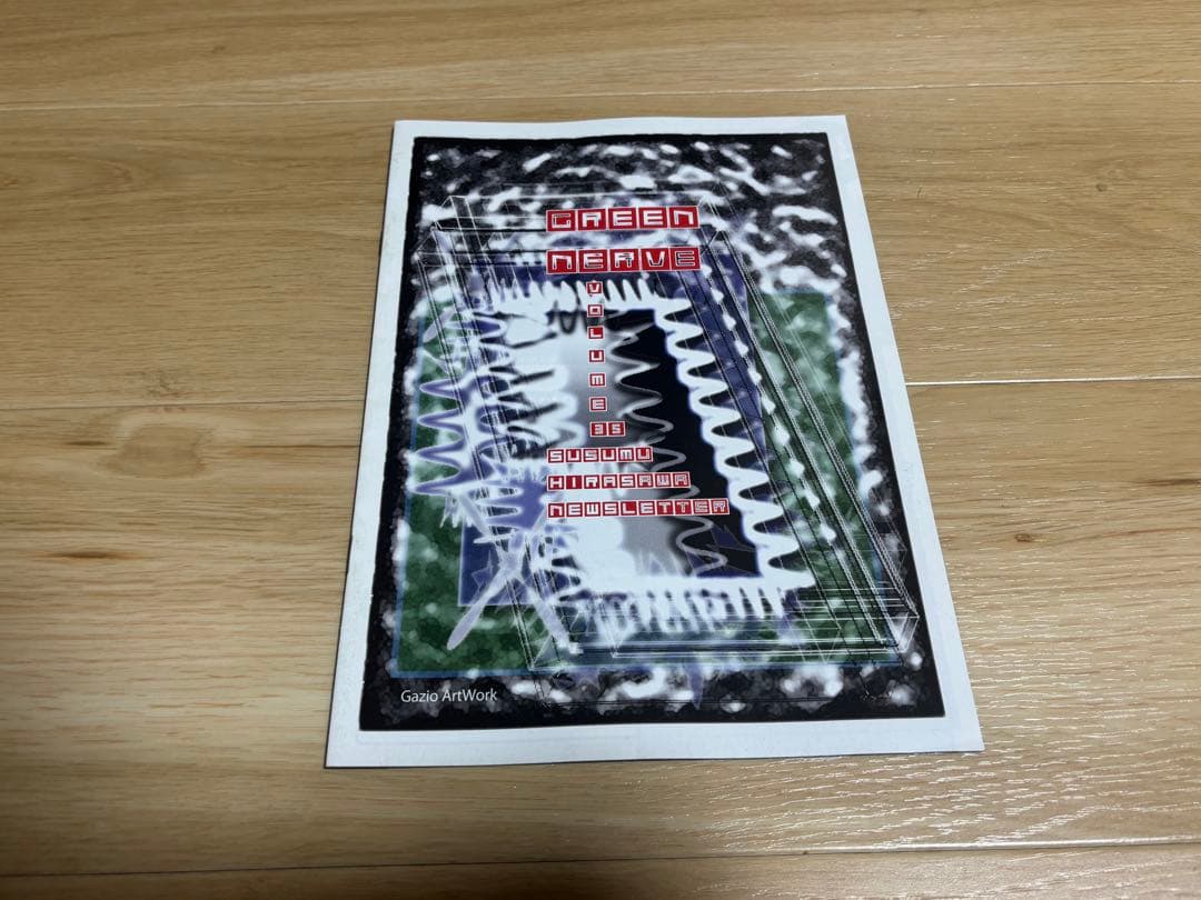 平沢進 GREEN NERVE 会報30,31号,33〜39号