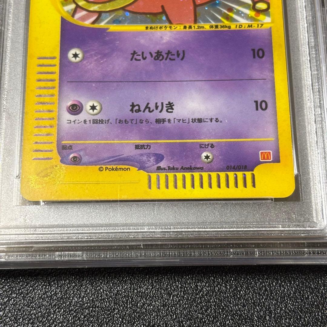 ヤドン マクドナルドオリジナル ミニマム★パック 014/018 psa10