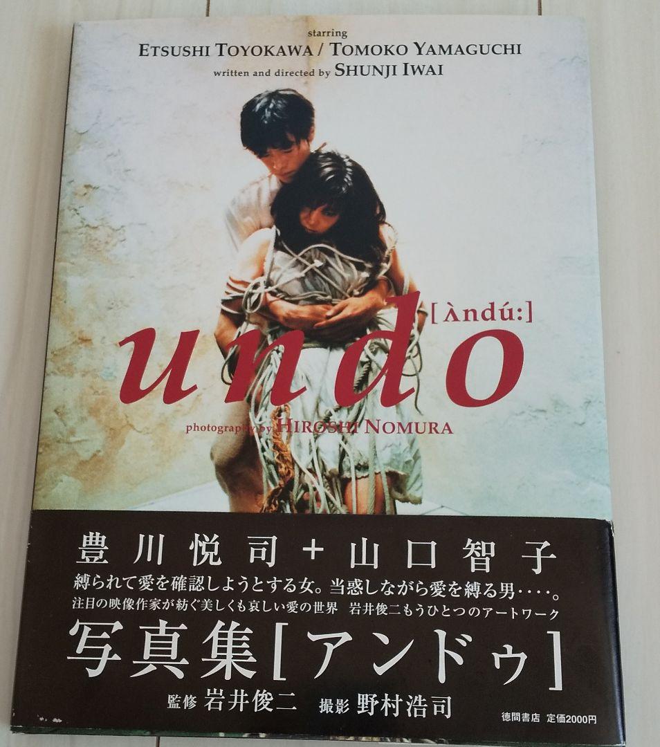 岩井俊二監督作品 undo 写真集 - メルカリ