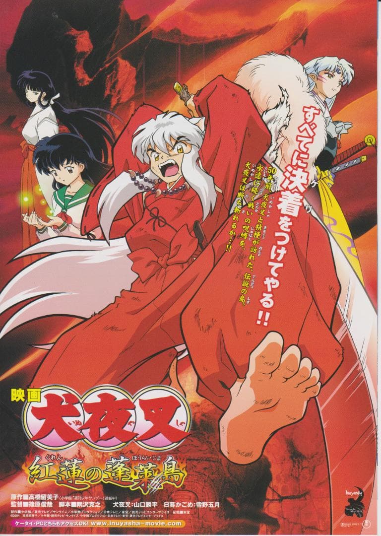 製作年度 2004年】☆ 犬夜叉 紅蓮の蓬莱島/とっとこハム太郎 ☆ チラシ