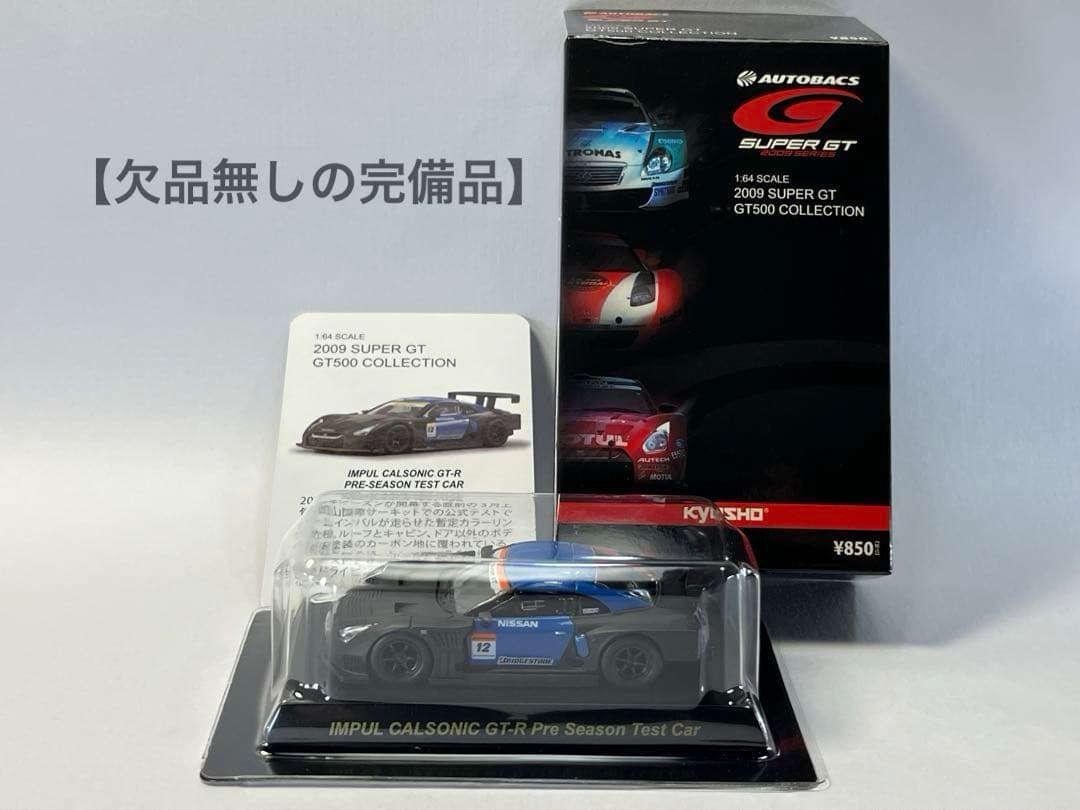 京商 1/64 2009 SUPER GT GT500コレクション【GT-R】 - メルカリ