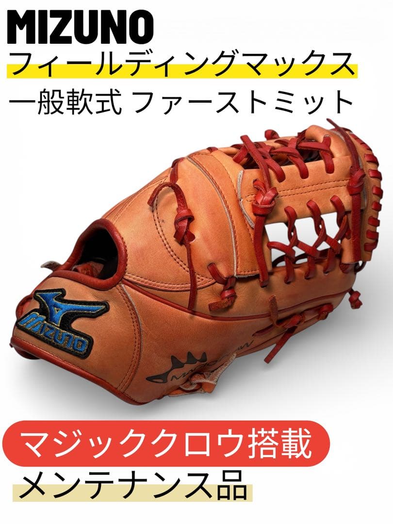MIZUNO 軟式用 ファーストミット フィールディングマックス マジッククロウ 2026年最新】フィールディングマックス ミズノの人気アイテム - メルカリ