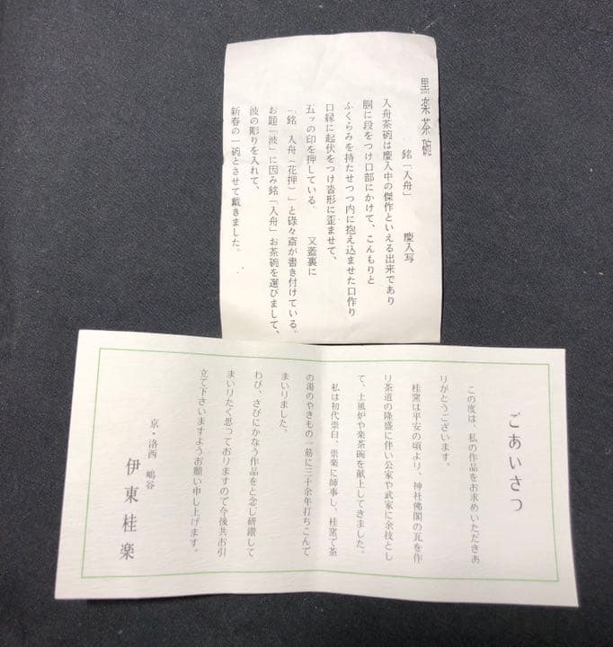 茶道具】桂楽造 慶入写『入舟』 御題茶碗 抹茶碗 茶碗A322