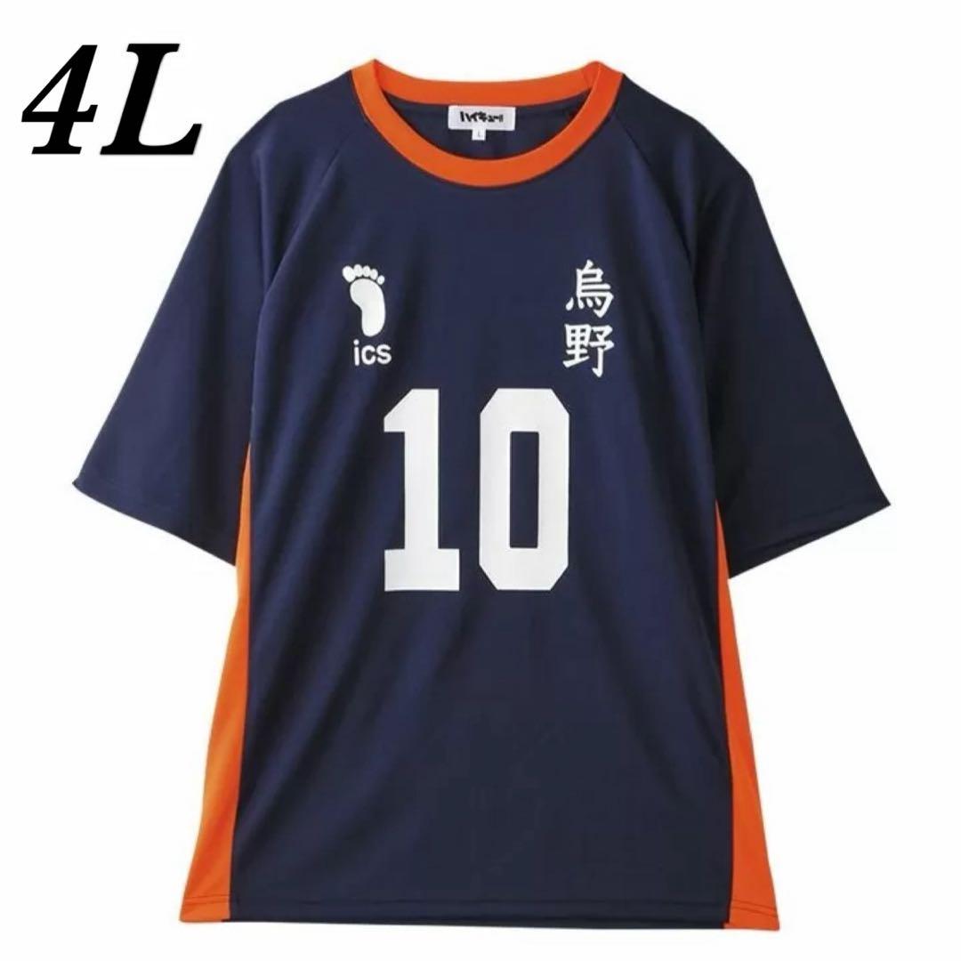 匿名配送】ハイキュー 日向翔陽 ユニフォーム Tシャツ 4Lサイズ - メルカリ