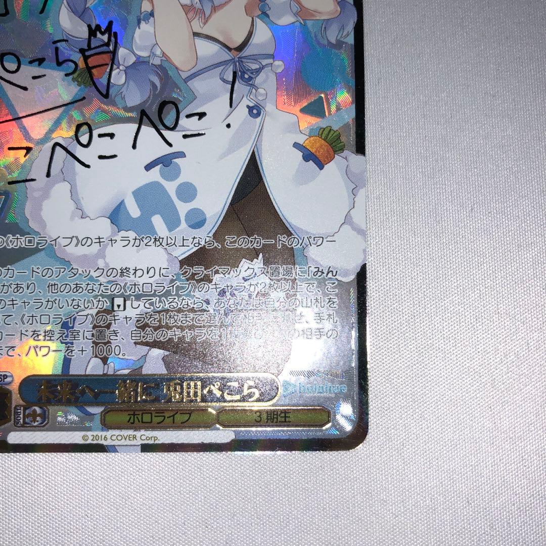 未来へ一緒に 兎田ぺこら ssp