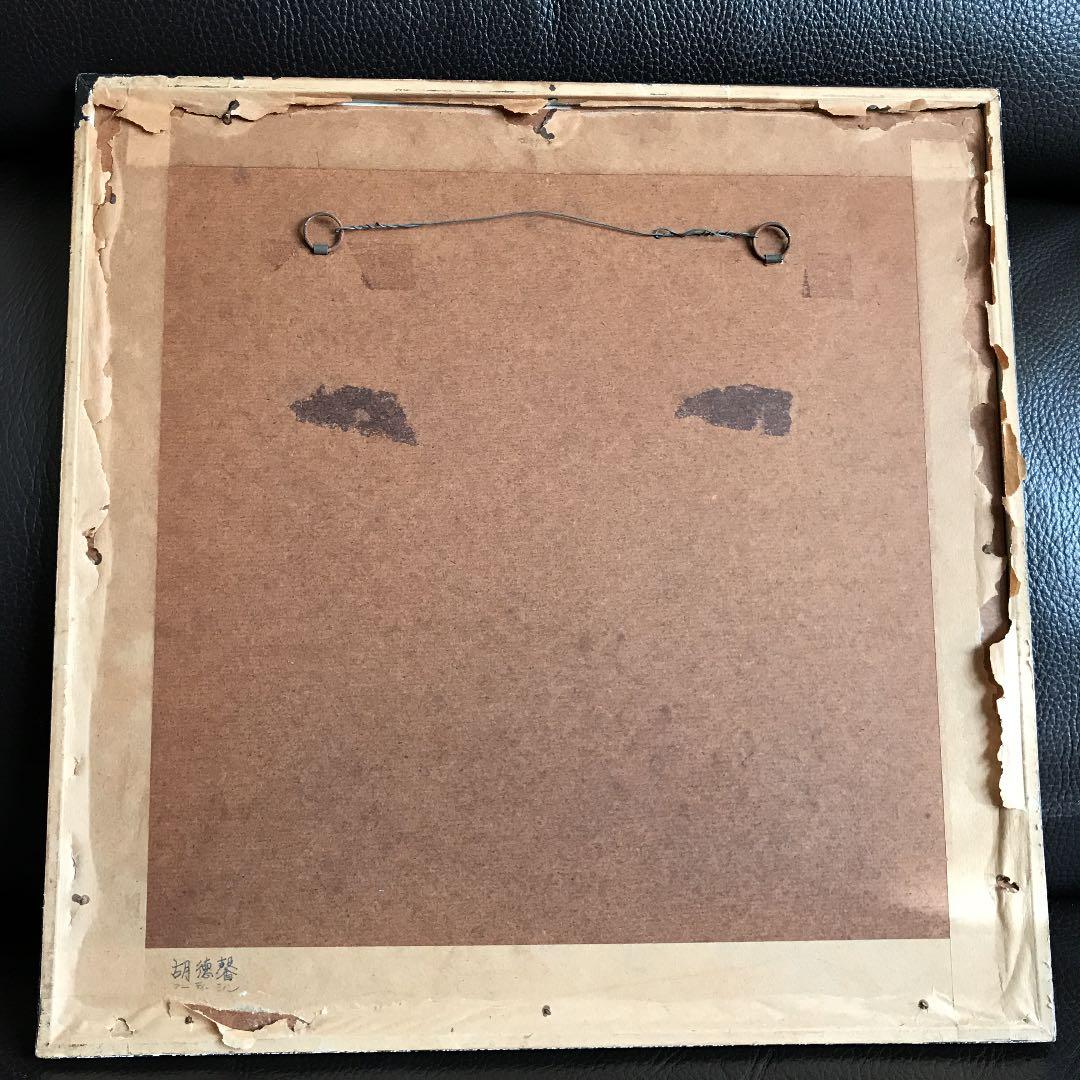 胡徳馨 フテーシン①リトグラフ‼️ - メルカリ