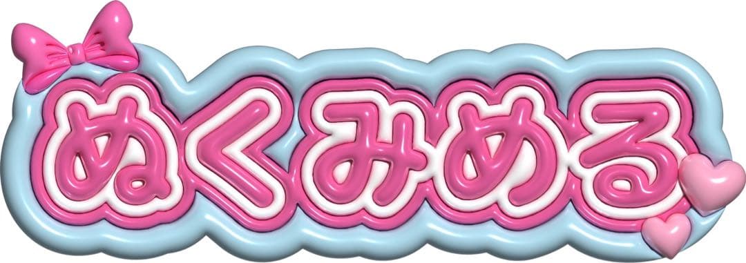 しろ ぷっくりネームボード