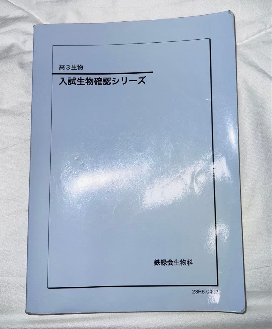 【新課程対応】鉄緑会　入試生物確認シリーズ 鉄緑会 入試物理確認シリーズ（確シリ） - メルカリ