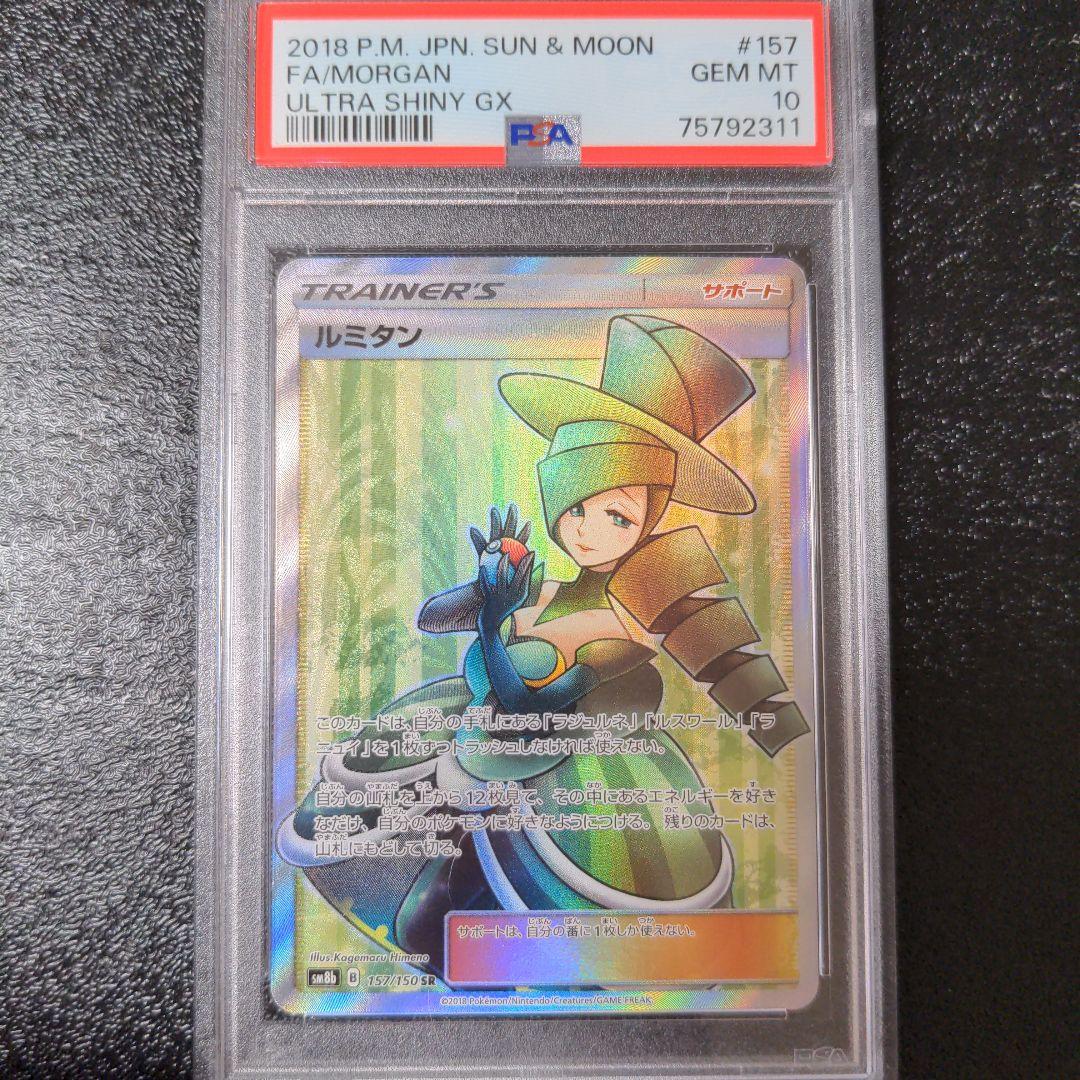 ポケカ　ルミタン　ラジュルネ　ルスワール　ラニュイ　PSA10 4連番鑑定品sr