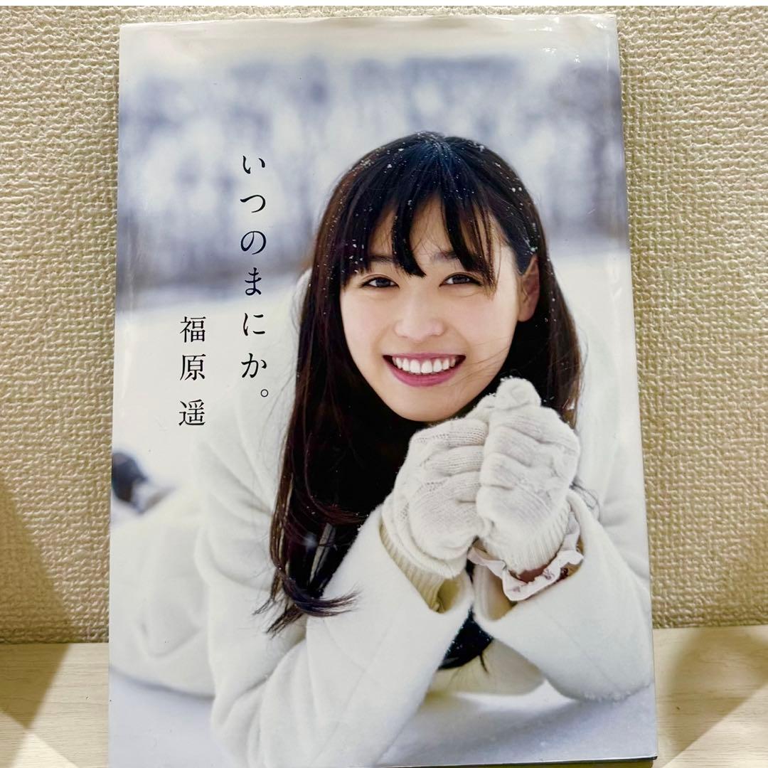 福原遥 いつのまにか。 直筆サイン 写真集 - メルカリ