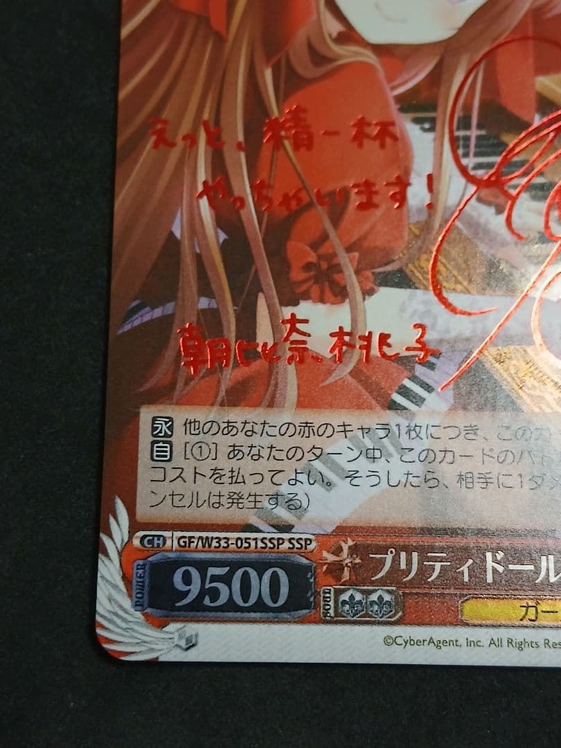 プリティードール 朝比奈桃子 SSP サイン ヴァイス ガールフレンド GF