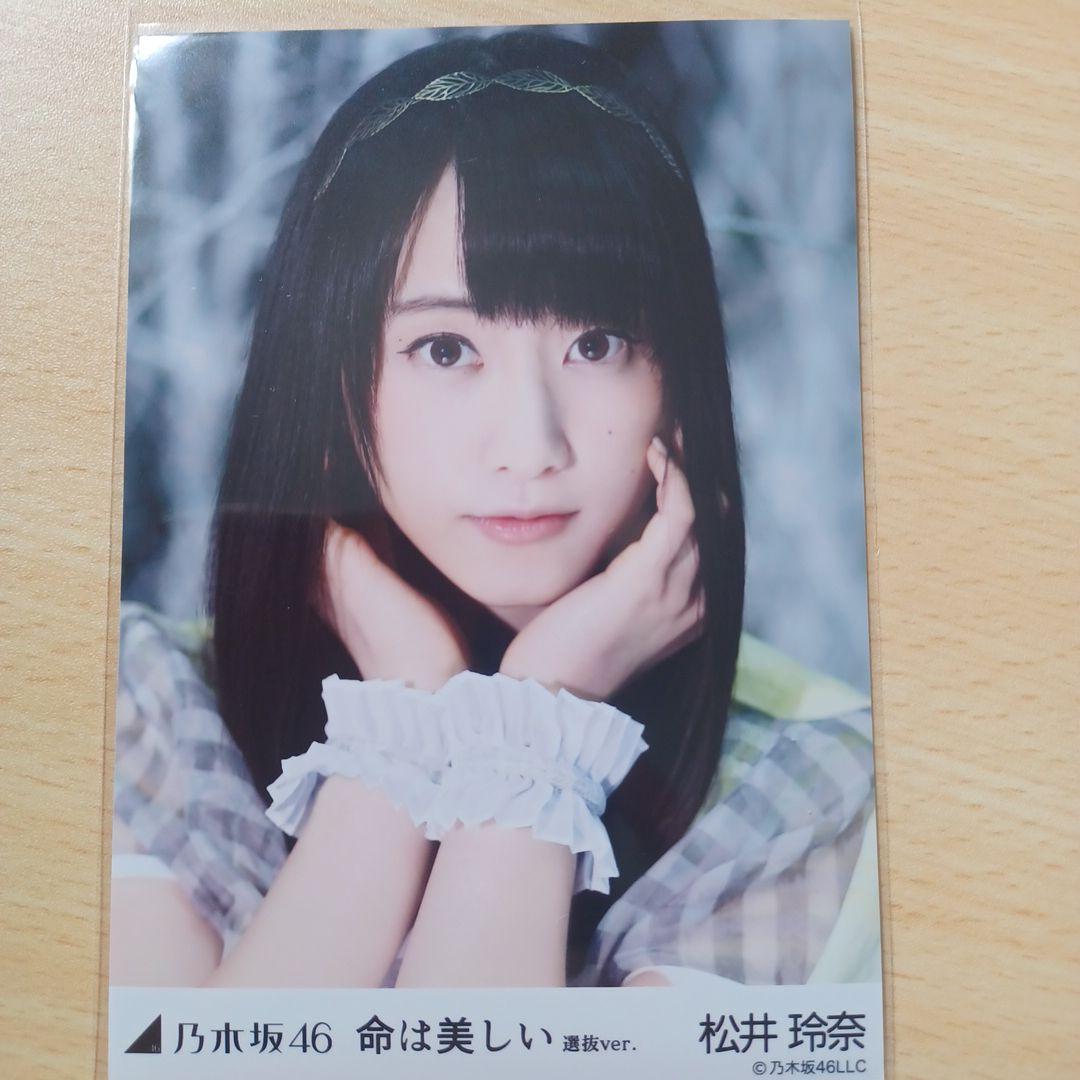 乃木坂46 命は美しい 5種コンプ 生写真 松井玲奈 - メルカリ