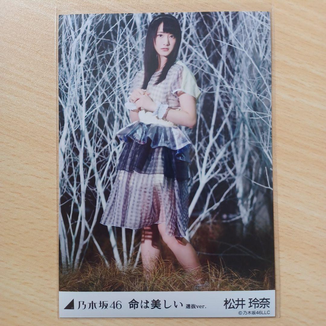 乃木坂46 命は美しい 5種コンプ 生写真 松井玲奈 - メルカリ