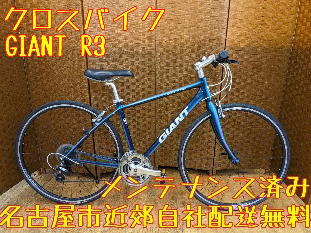 U020 クロスバイク　GIANT　R3 XSサイズ 3×８段変速 U020 クロスバイク GIANT R3 XSサイズ 3×8段変速 Giant ESCAPE R3