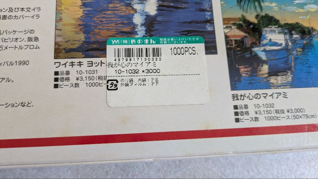 鈴木英人　我が心のマイアミ　2001年 パズル　1000ピース