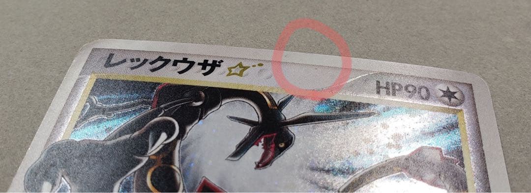 レックウザ⭐︎スター1ED 「蒼空の激突」収録 初版ポケモンカード