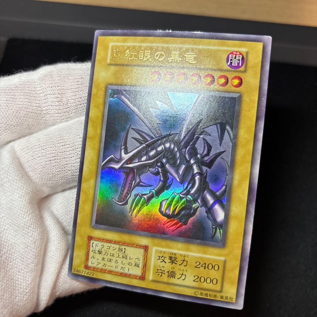 真紅眼の黒竜 初期 ウルトラ