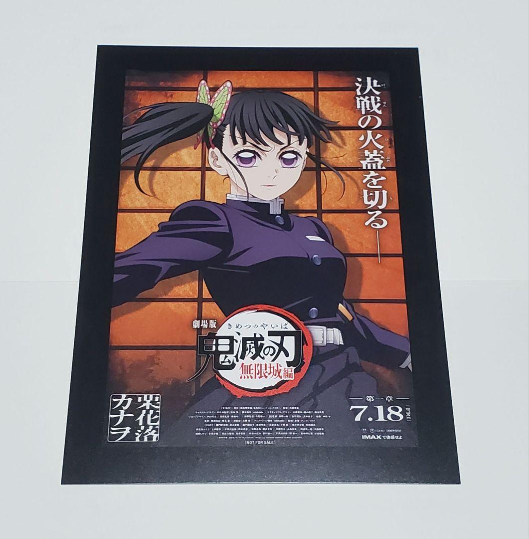 劇場版 鬼滅の刃 無限城編」入場特典 ポスターデザインカード「栗花落