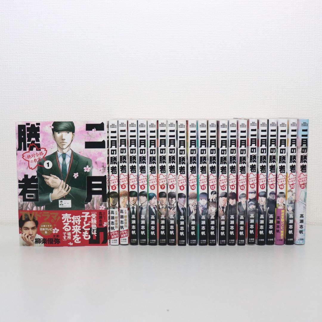二月の勝者 全巻セット 1〜21巻 全巻セット】二月の勝者－絶対合格の教室－ ＜全21巻セット＞: 中古