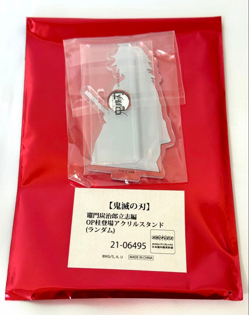 新品未開封】鬼滅の刃 冨岡義勇 竈門炭治郎立志編OP 柱登場アクリル