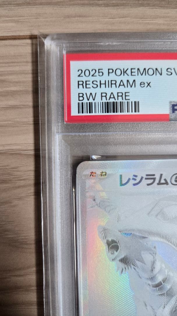 【PSA10】レシラム ex bwr