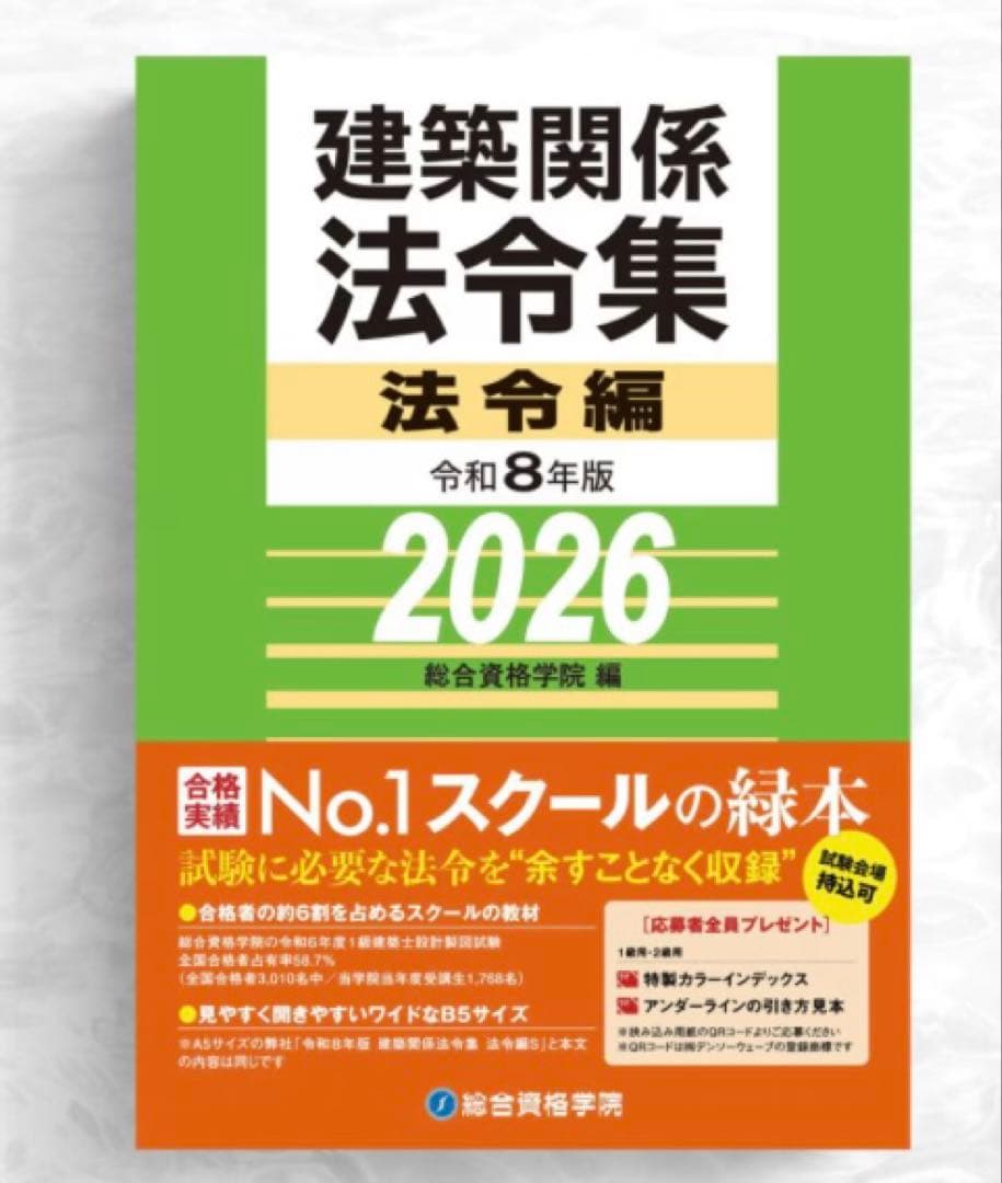 線引き済】建築関係法令集 法令編 令和8年 一級建築士 2026 総合資格