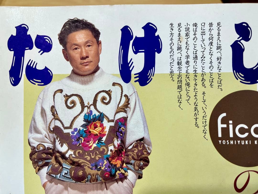 値下げ/ビートたけしFICCEのニットを着る/北野武/小西良幸(ドン小西