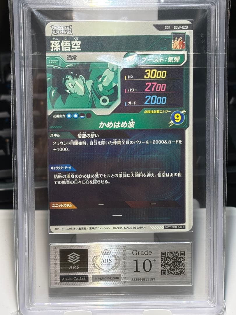 【ARS10＋】孫悟空 スーパーダイバーズ プロモ sdvp-020 鑑定書付き