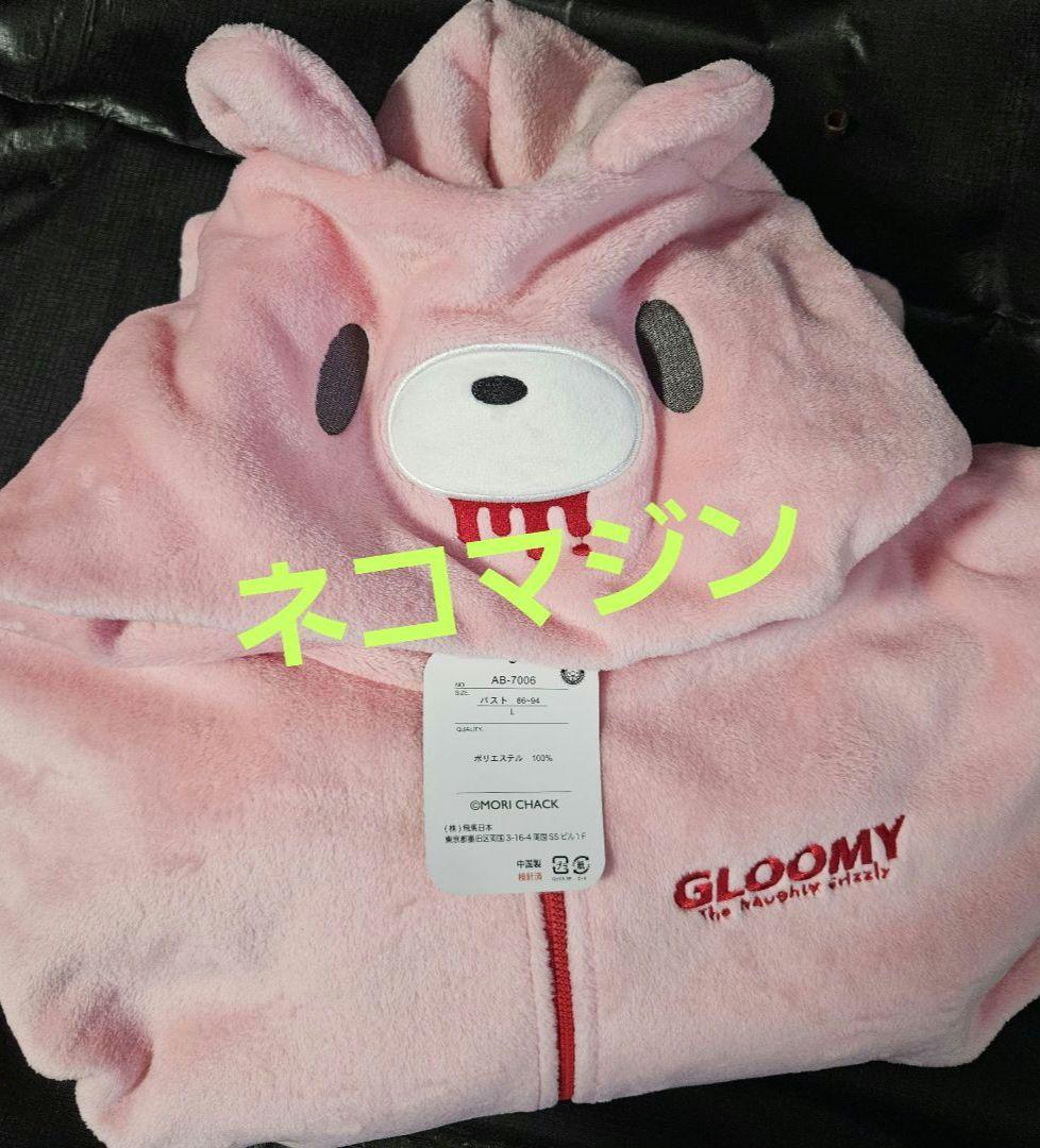 グルーミー 着ぐるみルームウェア Lサイズ ボアパジャマ 上下セット