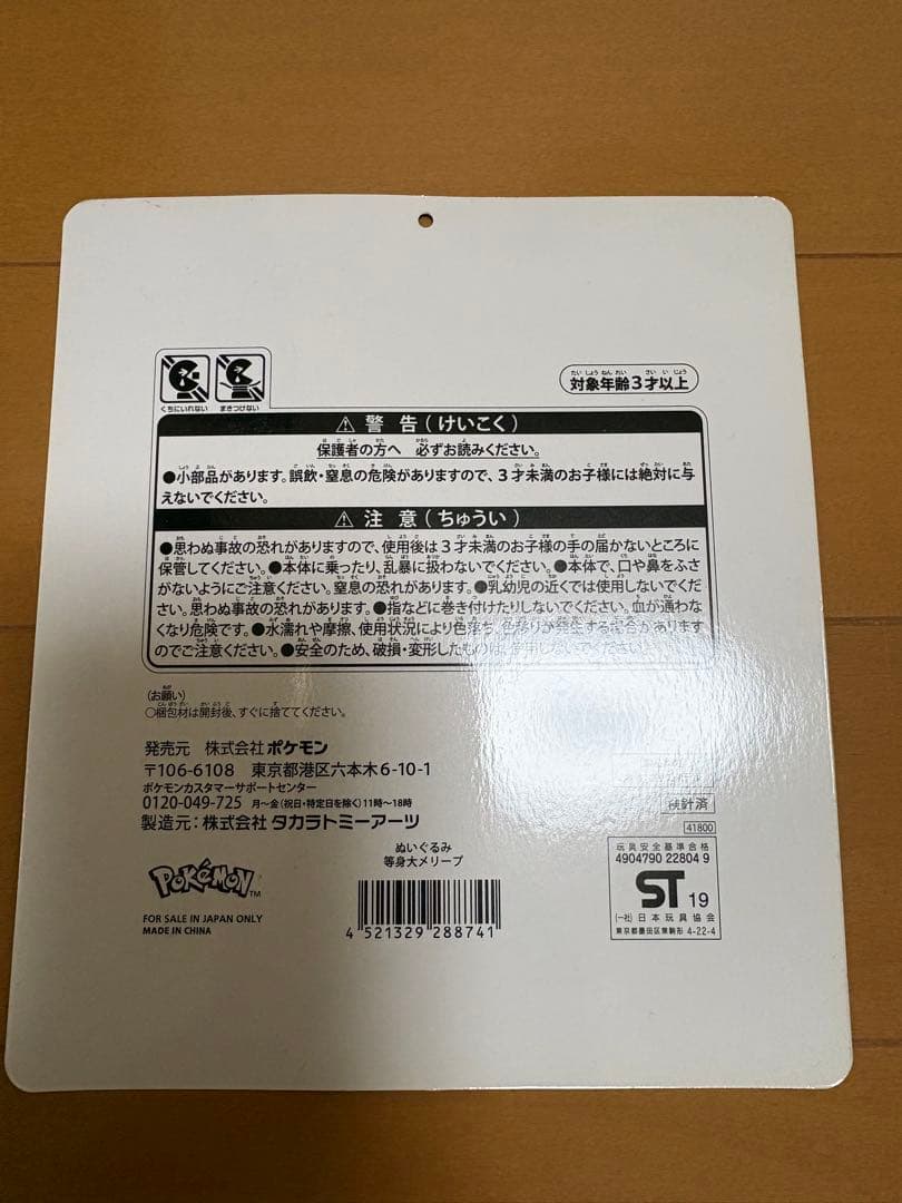 ぬいぐるみ　等身大メリープ　ポケモンセンター