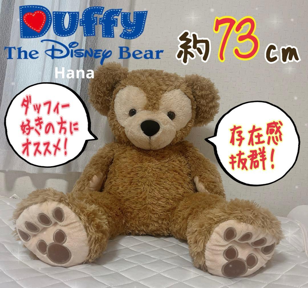 特大！ ディズニーシー限定 ディズニーベア ダッフィー ぬいぐるみ