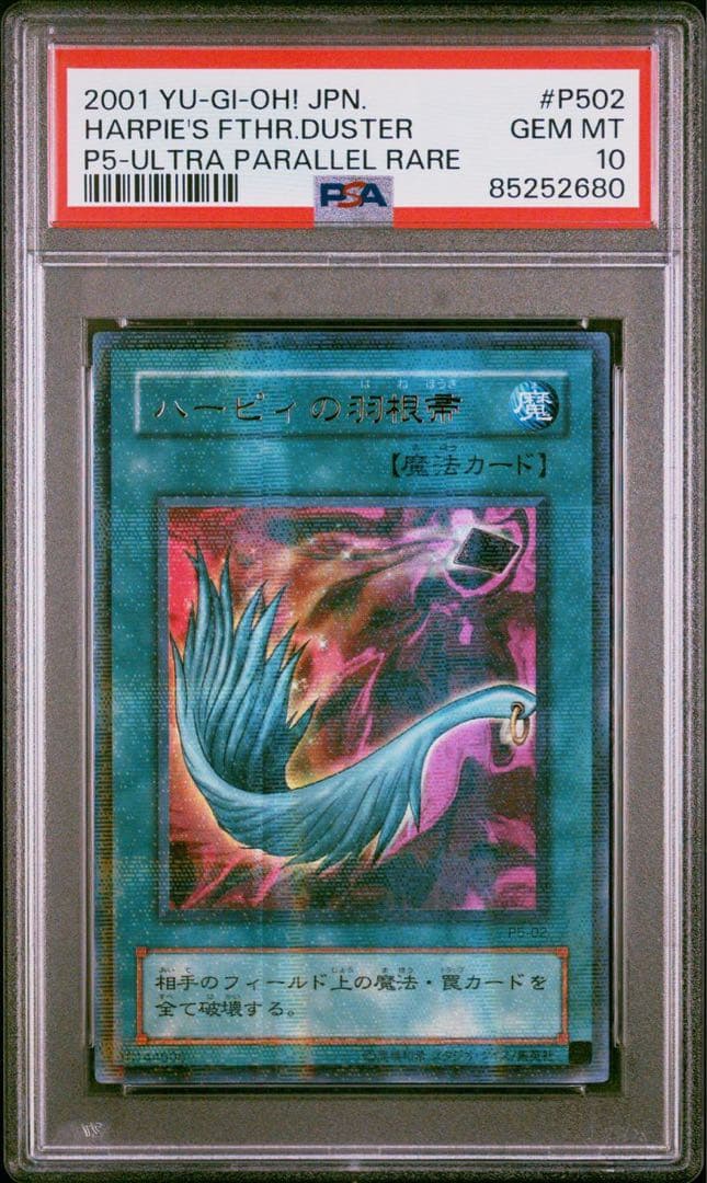 【 鑑定品　PSA10 】 極美品　世界20枚　ハーピィの羽根箒　二期　パラレル