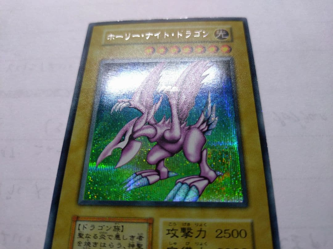 遊戯王　ホーリーナイトドラゴン　初期　シークレット