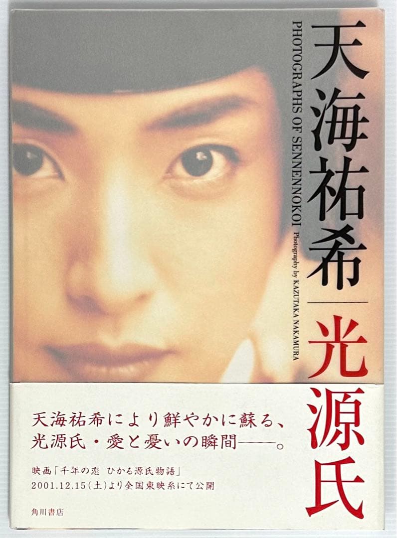 初版帯付【天海祐希／光源氏 写真集】千年の恋 ひかる源氏物語 - メルカリ