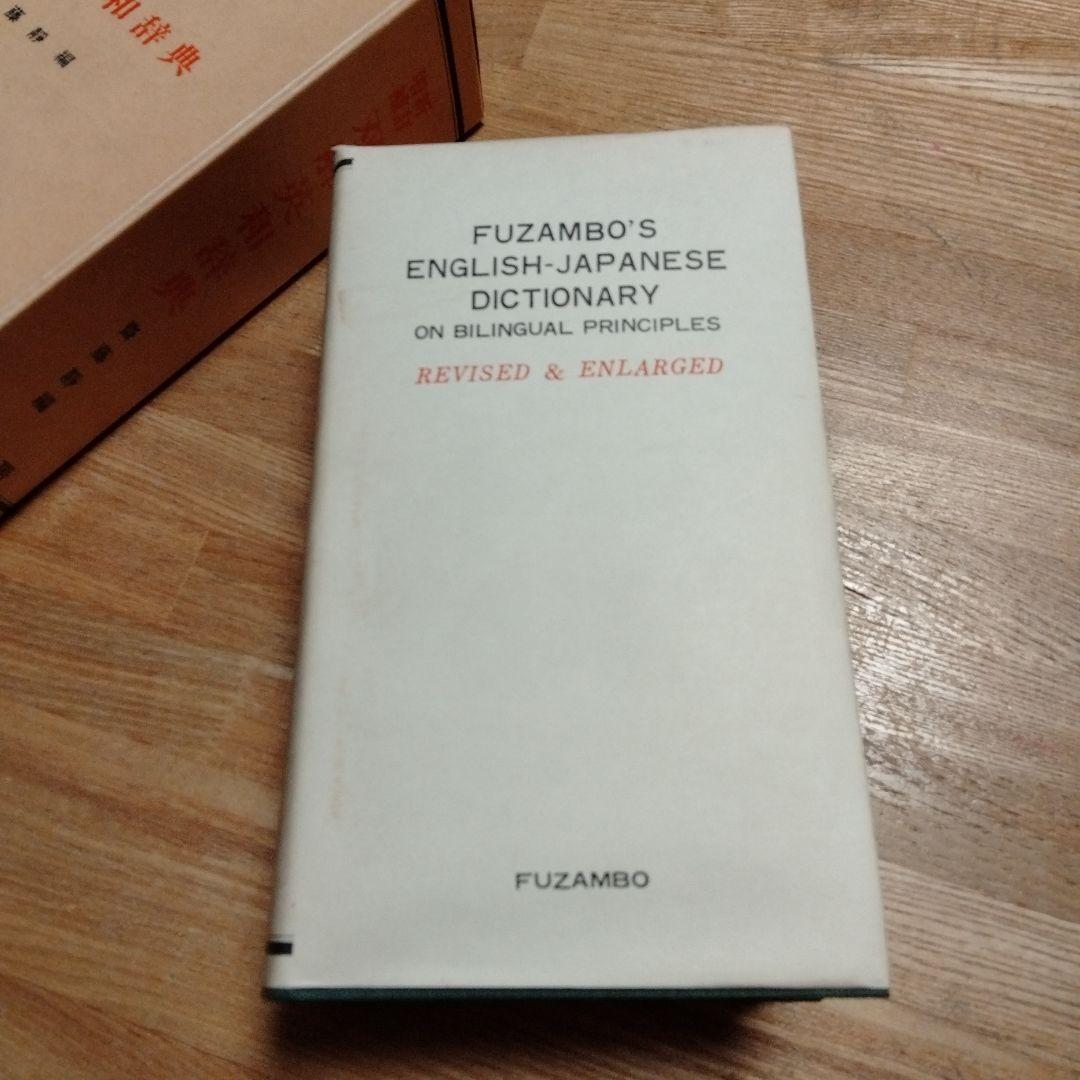 双解英和辞典★斎藤靜 編★冨山房