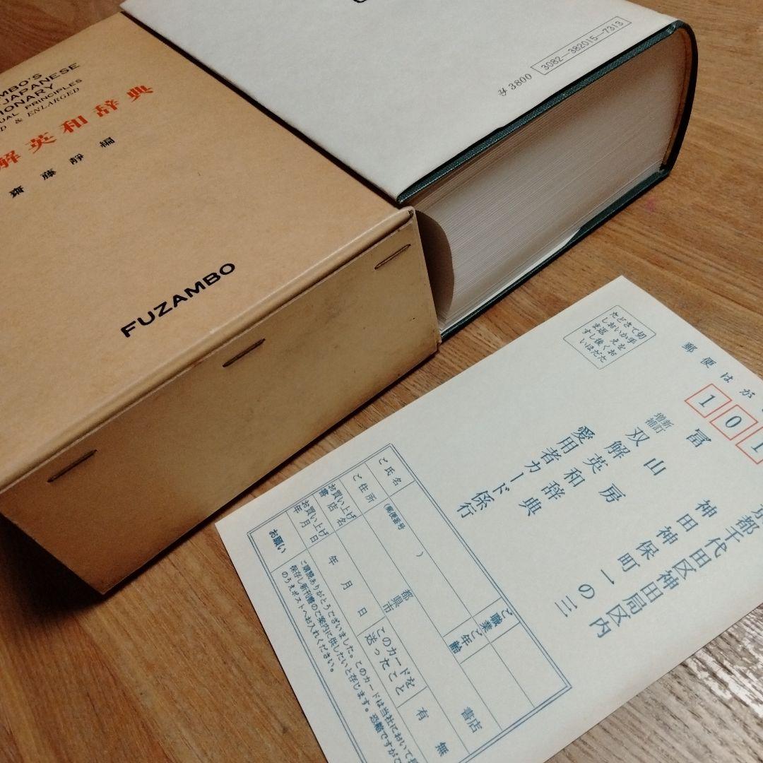 双解英和辞典★斎藤靜 編★冨山房