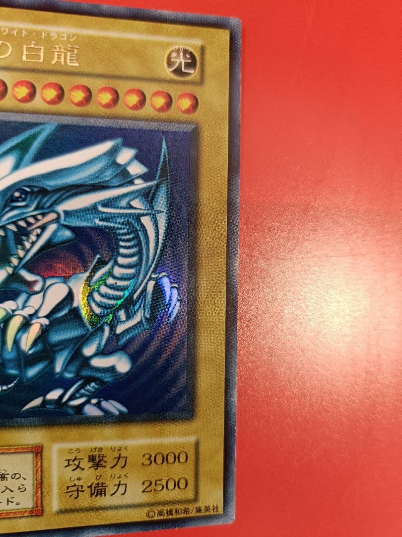 初期青眼の白龍 美品