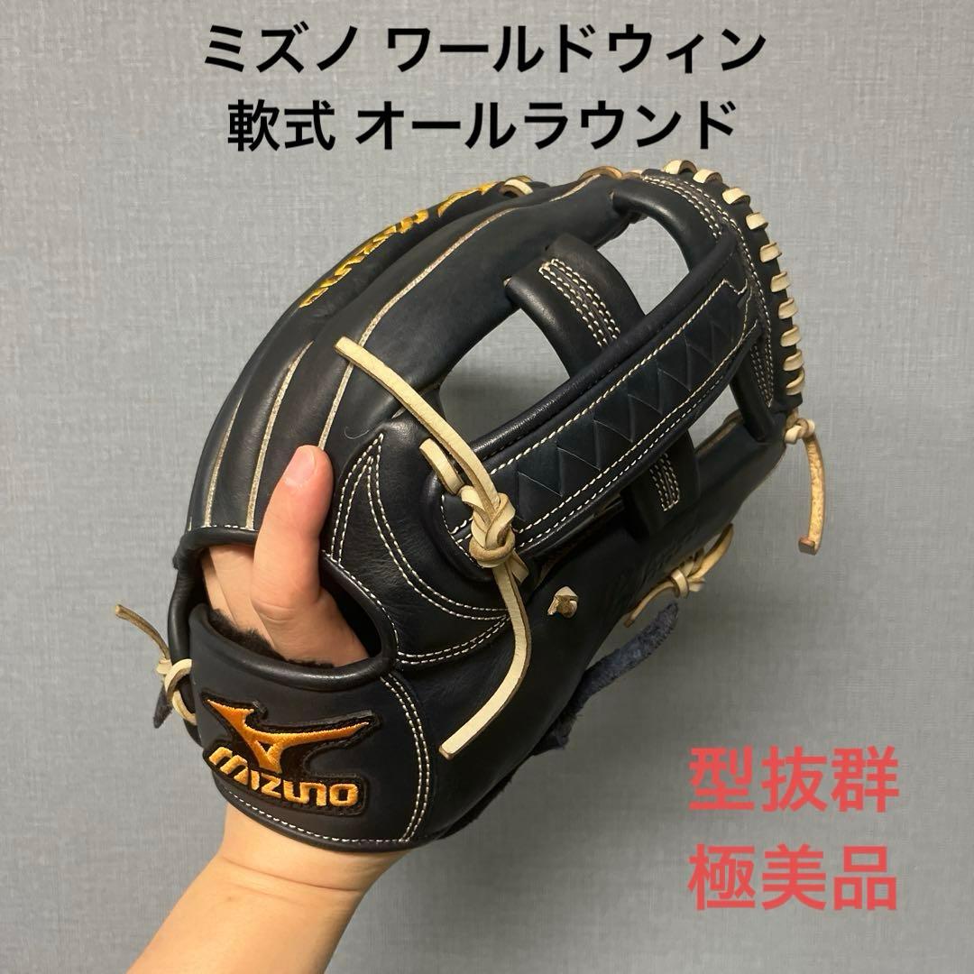 1135 ミズノ ワールドウィン 極美品 軟式 オールラウンド グローブ 野球 ミズノ 軟式グローブ オールラウンド mizuno 軟式 グラブ ウィル