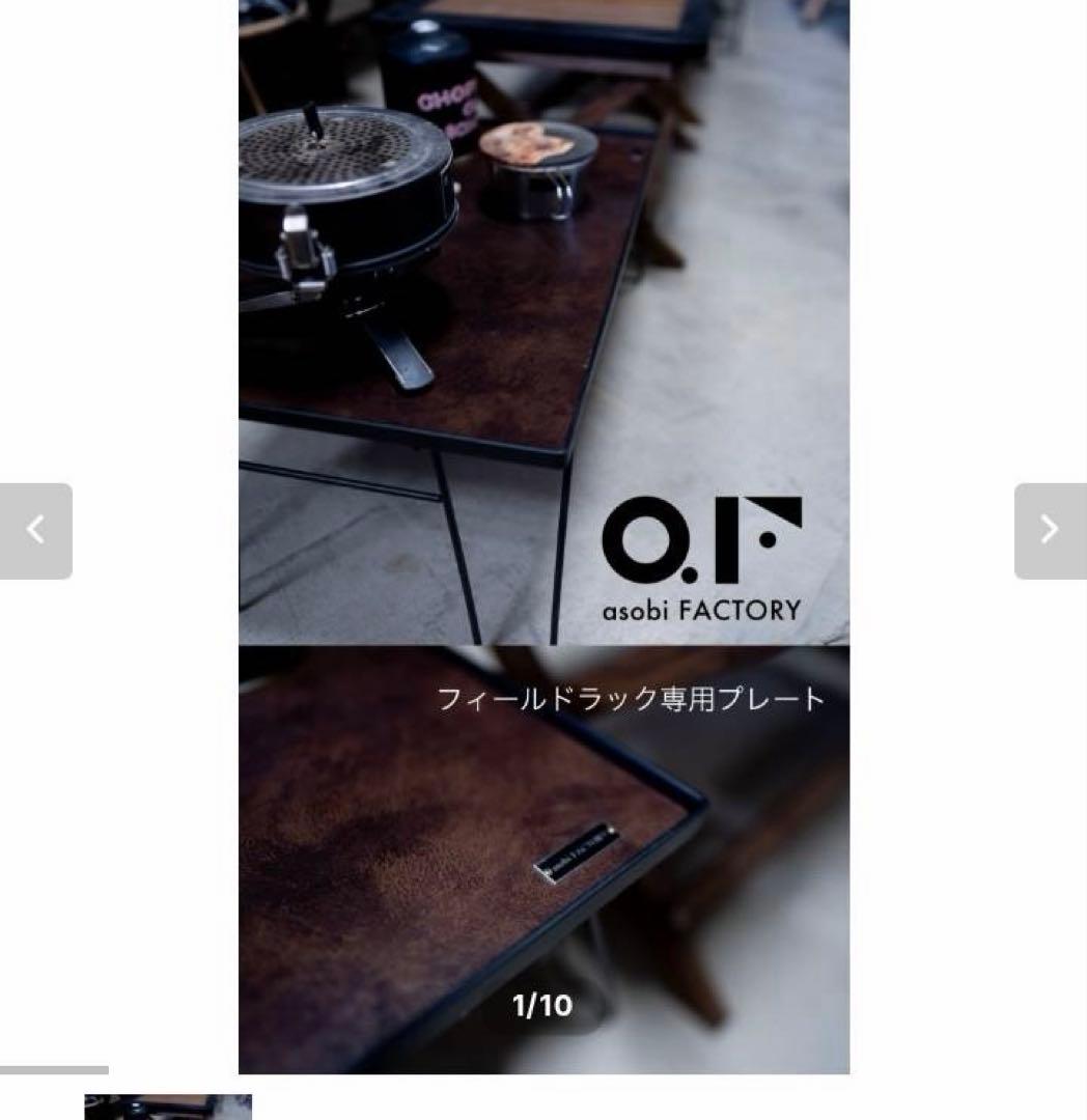 フィールドラック天板 asobi FACTORY あそびファクトリー 希少 美品 フィールドラック天板 asobi FACTORY あそびファクトリー 希少 美品