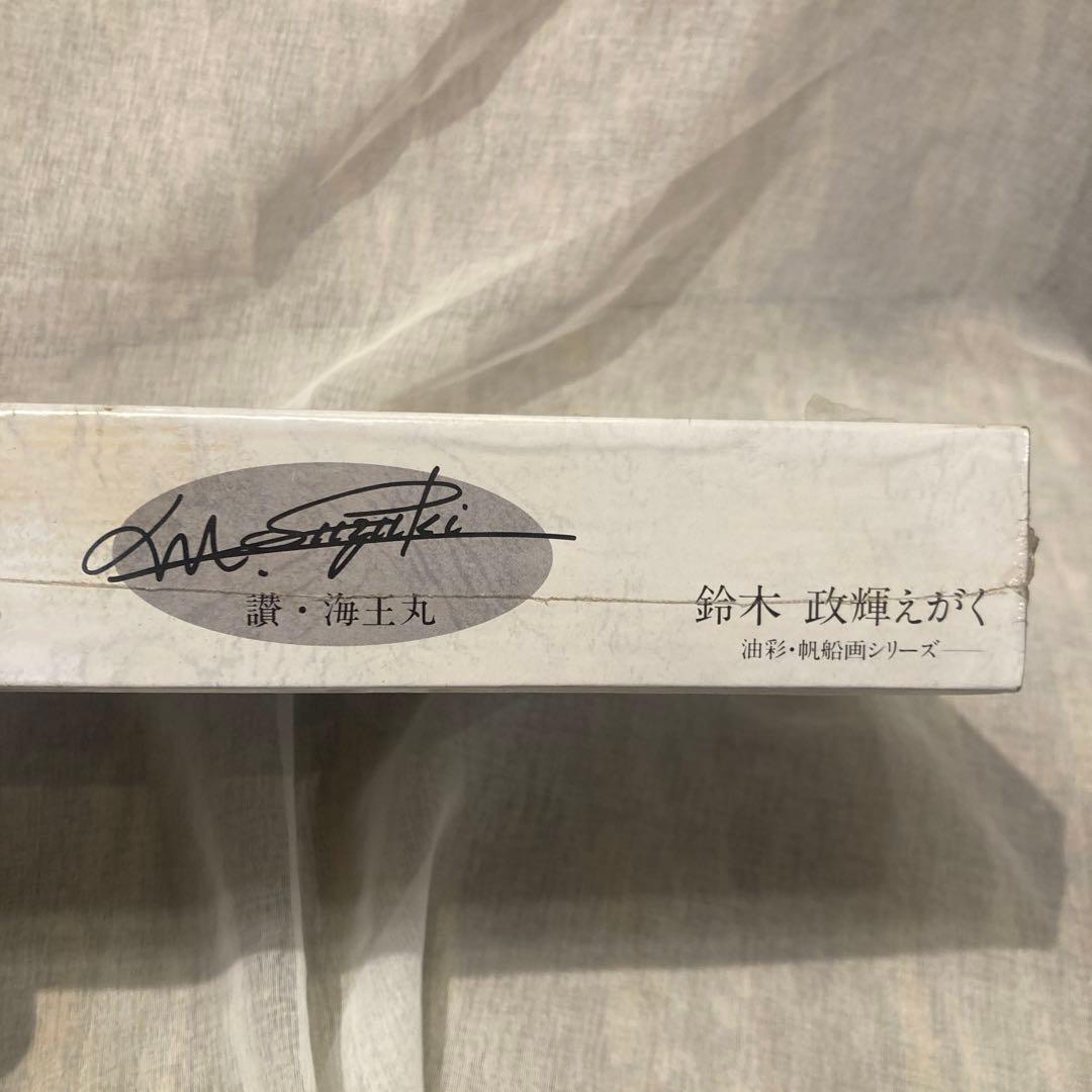 ジグソーパズル　鈴木政輝えがく　油彩・帆船画シリーズ