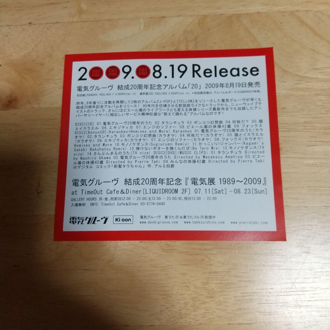 非売品●電気グルーヴ結成２０周年記念ライヴ 記念品