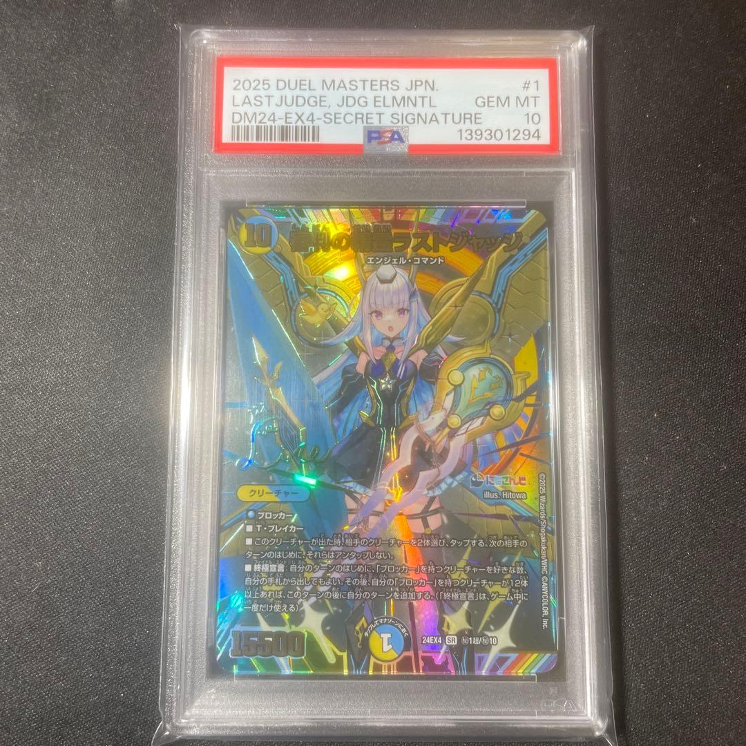 PSA10 審判の精霊ラストジャッジ サイン入り シークレット リゼ・ヘルエスタ card-museum_dm24ex4-012-sr