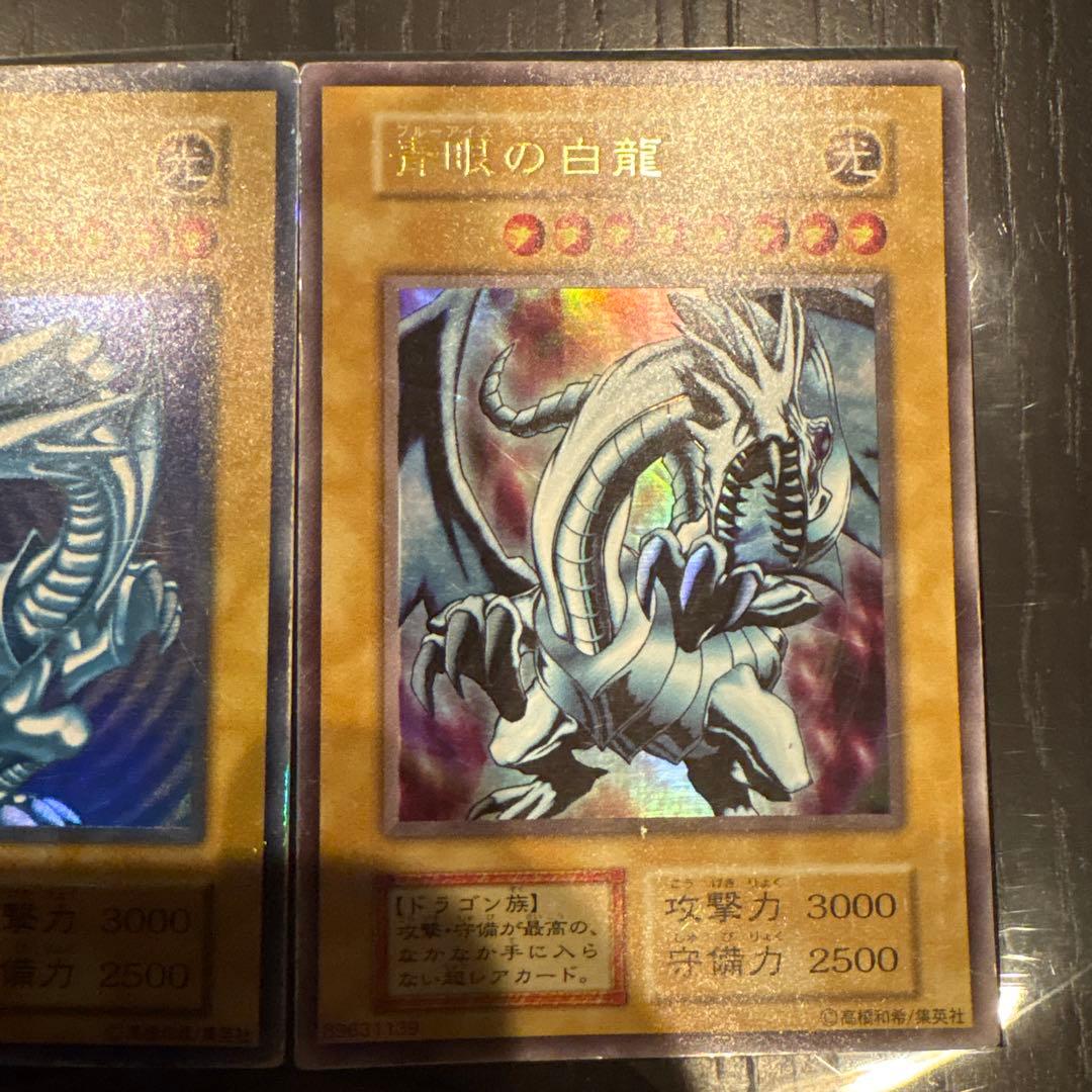 青眼の白龍初期ウルトラレア
