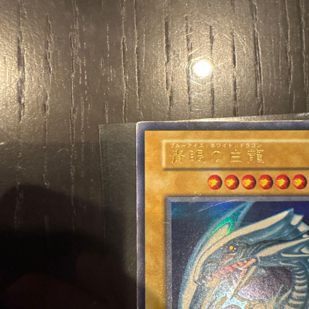 青眼の白龍初期ウルトラレア