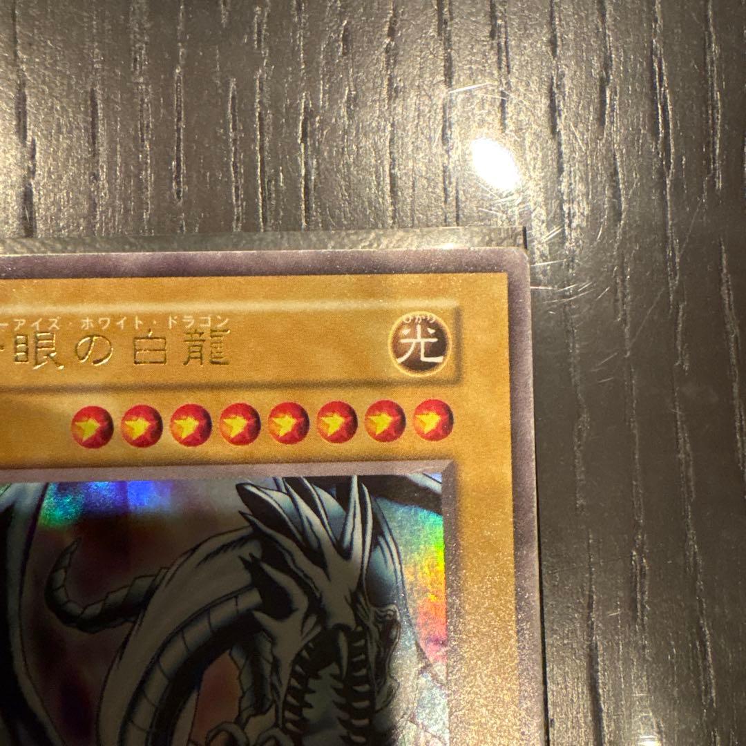 青眼の白龍初期ウルトラレア